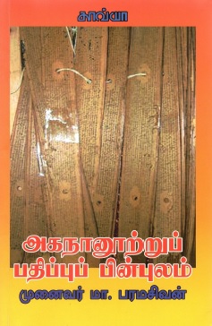 அகநானூற்றுப் பதிப்புப் பின்புலம் | Akananutru Pathipu Pinpulam
